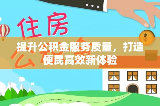 内门提升公积金服务质量，打造便民高效新体验