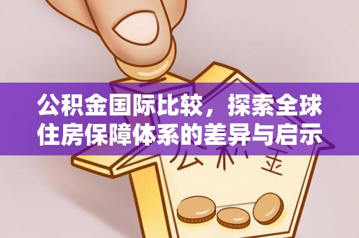 内门公积金国际比较，探索全球住房保障体系的差异与启示