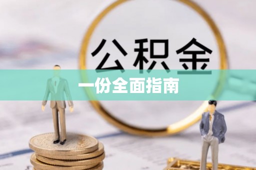 内门一份全面指南