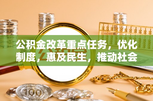 内门公积金改革重点任务，优化制度，惠及民生，推动社会公平