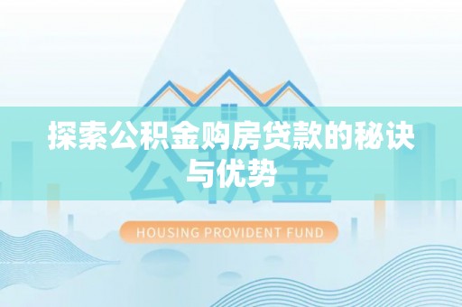 内门探索公积金购房贷款的秘诀与优势