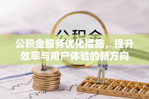 内门公积金服务优化措施，提升效率与用户体验的新方向