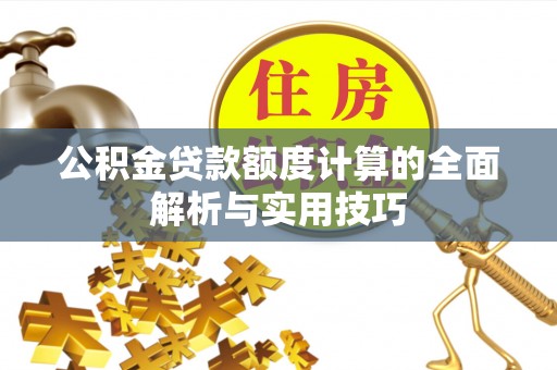 内门公积金贷款额度计算的全面解析与实用技巧