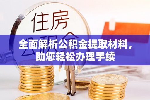 内门全面解析公积金提取材料，助您轻松办理手续