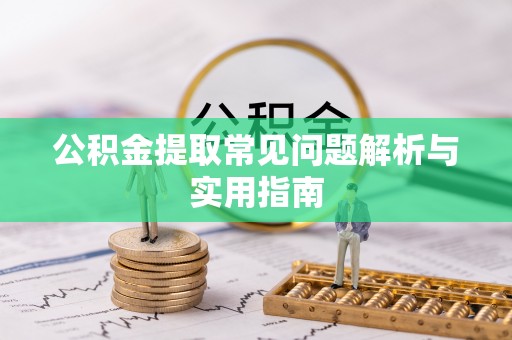 内门公积金提取常见问题解析与实用指南