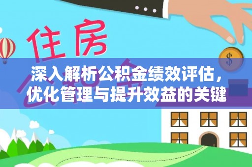 内门深入解析公积金绩效评估，优化管理与提升效益的关键路径