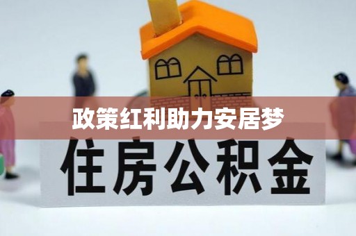 内门政策红利助力安居梦