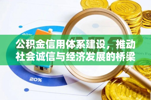 内门公积金信用体系建设，推动社会诚信与经济发展的桥梁