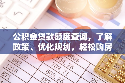 内门公积金贷款额度查询，了解政策、优化规划，轻松购房不是梦