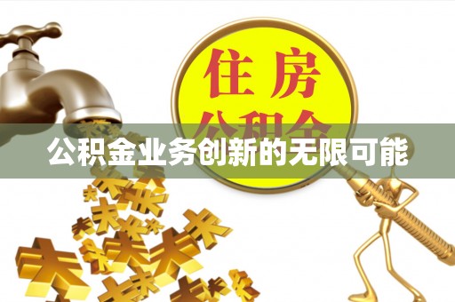 内门公积金业务创新的无限可能
