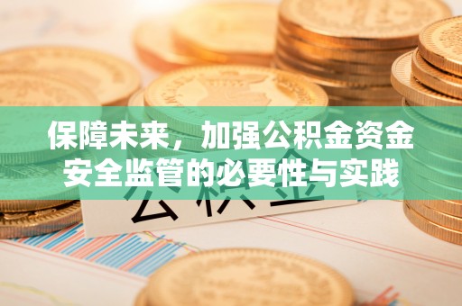 内门保障未来，加强公积金资金安全监管的必要性与实践