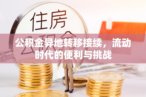 内门公积金异地转移接续，流动时代的便利与挑战