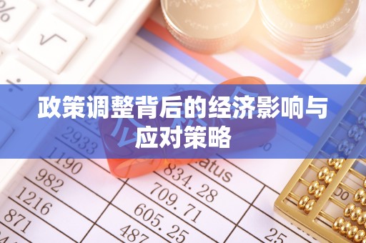 内门政策调整背后的经济影响与应对策略