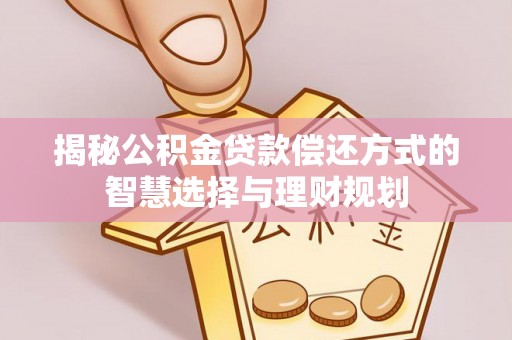 内门揭秘公积金贷款偿还方式的智慧选择与理财规划