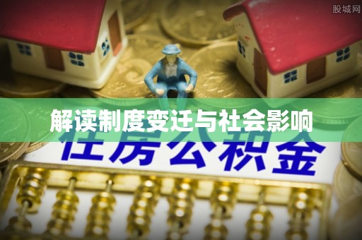 内门解读制度变迁与社会影响