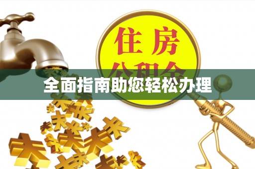 内门全面指南助您轻松办理