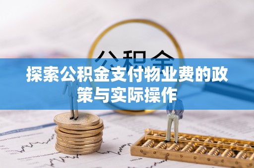 内门探索公积金支付物业费的政策与实际操作