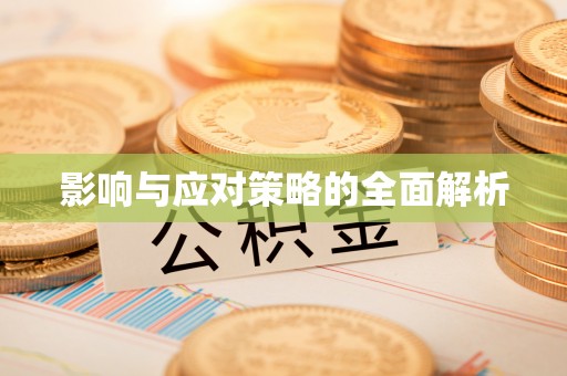 内门影响与应对策略的全面解析