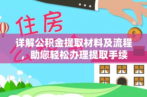 内门详解公积金提取材料及流程，助您轻松办理提取手续