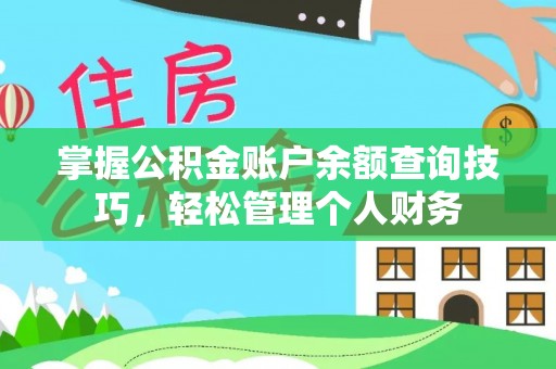 内门掌握公积金账户余额查询技巧，轻松管理个人财务