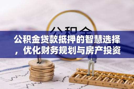 内门公积金贷款抵押的智慧选择，优化财务规划与房产投资