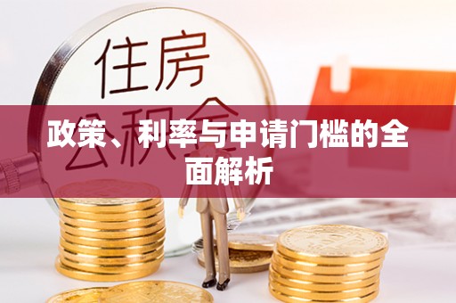 内门政策、利率与申请门槛的全面解析