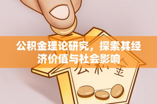 内门公积金理论研究，探索其经济价值与社会影响