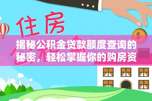 内门揭秘公积金贷款额度查询的秘密，轻松掌握你的购房资金