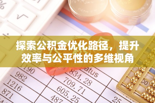 内门探索公积金优化路径，提升效率与公平性的多维视角
