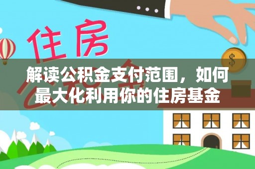 内门解读公积金支付范围，如何最大化利用你的住房基金