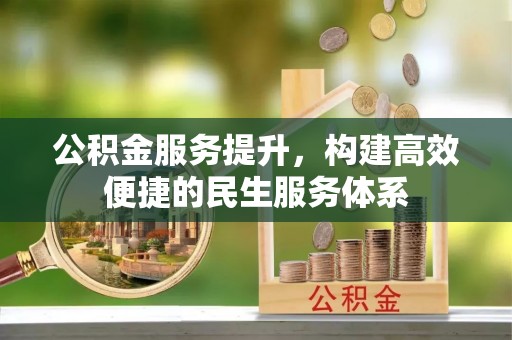 内门公积金服务提升，构建高效便捷的民生服务体系