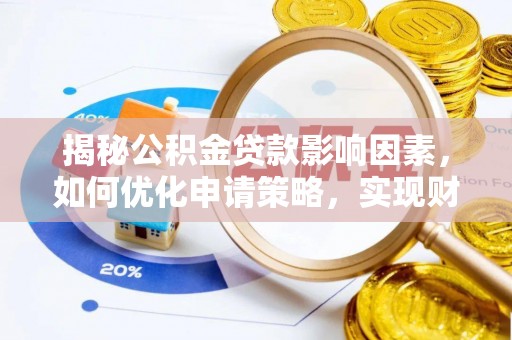 内门揭秘公积金贷款影响因素，如何优化申请策略，实现财务自由？