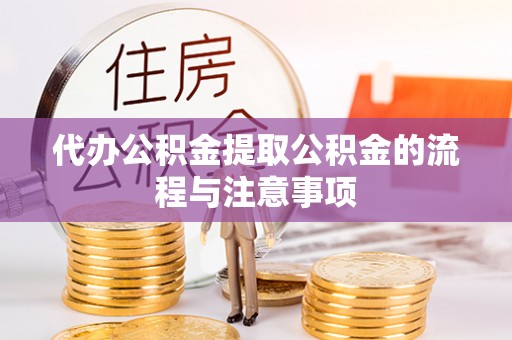 内门代办公积金提取公积金的流程与注意事项