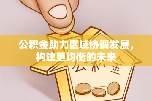 内门公积金助力区域协调发展，构建更均衡的未来