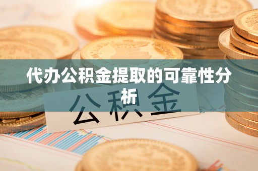 内门代办公积金提取的可靠性分析
