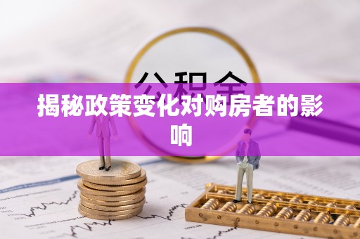内门揭秘政策变化对购房者的影响