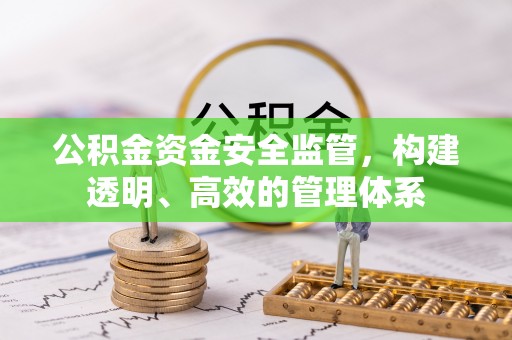 内门公积金资金安全监管，构建透明、高效的管理体系
