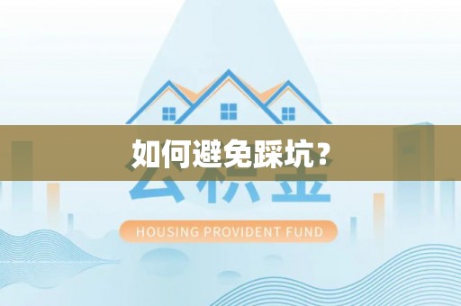 内门如何避免踩坑？