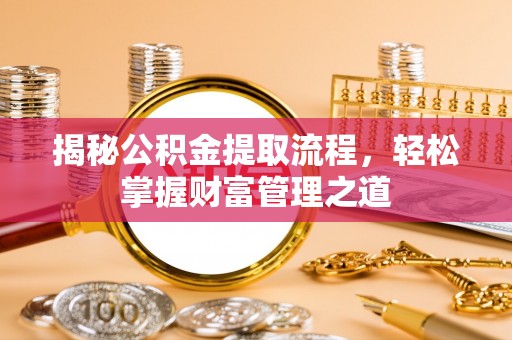 内门揭秘公积金提取流程，轻松掌握财富管理之道