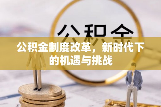 内门公积金制度改革，新时代下的机遇与挑战