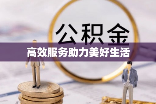 内门高效服务助力美好生活