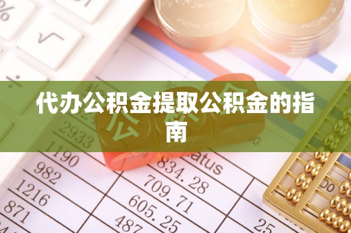 内门代办公积金提取公积金的指南