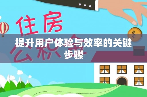 内门提升用户体验与效率的关键步骤