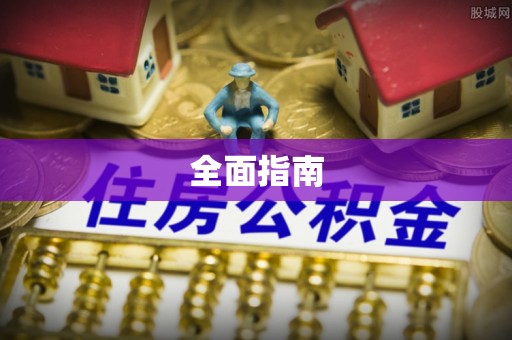 内门全面指南