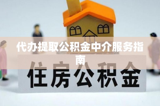 内门代办提取公积金中介服务指南