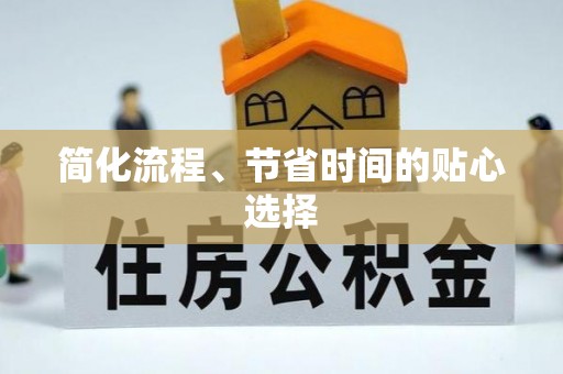 内门简化流程、节省时间的贴心选择