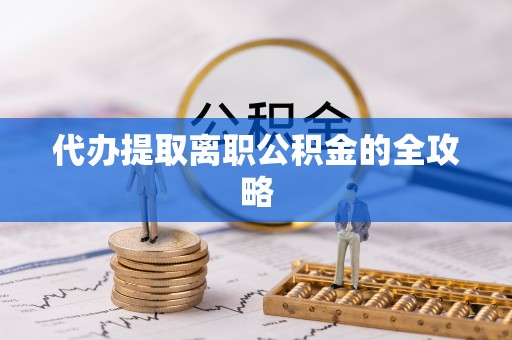 内门代办提取离职公积金的全攻略