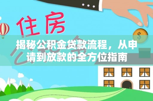 内门揭秘公积金贷款流程，从申请到放款的全方位指南