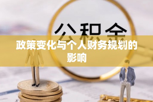内门政策变化与个人财务规划的影响