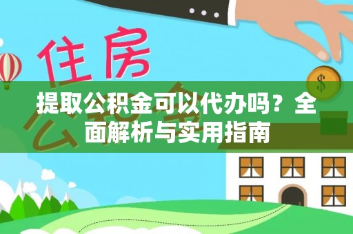 内门提取公积金可以代办吗？全面解析与实用指南